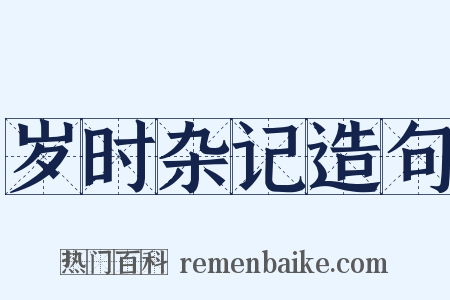 岁时杂记造句是什么意思的图片